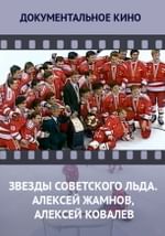 Звезды советского льда. Алексей Жамнов, Алексей Ковалёв
