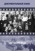 Детдомовцы