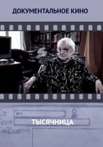 Тысячница