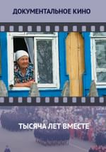 Тысяча лет вместе