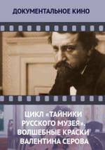 Цикл «Тайники Русского музея». Волшебные краски Валентина Серова