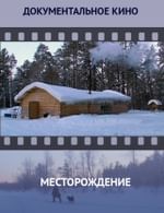 Месторождение