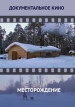 Месторождение