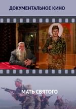 Мать святого