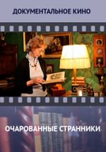 Очарованные странники