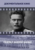Генерал Андрей Шкуро