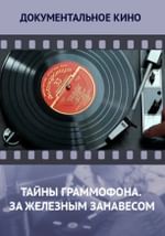Тайны граммофона. За железным занавесом