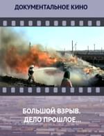 Большой взрыв. Дело прошлое...