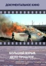 Большой взрыв. Дело прошлое...