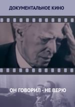 Он говорил - НЕ ВЕРЮ