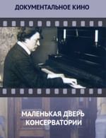 Маленькая дверь консерватории
