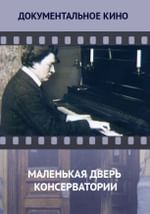 Маленькая дверь консерватории