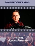 30-летние. Айдар Гайнуллин