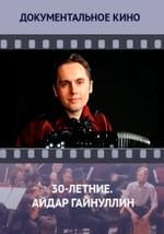 30-летние. Айдар Гайнуллин