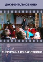 Снегурочка из Васюткино