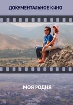 Моя родня