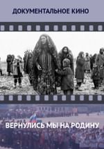 Вернулись мы на родину