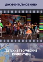 Детские творческие коллективы