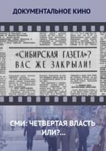 СМИ: четвертая власть или?...