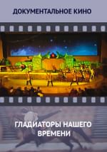 Гладиаторы нашего времени