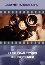 Казанская студия кинохроники