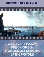 Цикл «Дни русской боевой славы». Сражение за Петербург. 1788-1790 годы