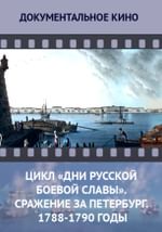 Цикл «Дни русской боевой славы». Сражение за Петербург. 1788-1790 годы