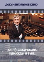Юрий Щекочихин. Однажды я был…