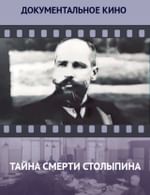 Тайна смерти Столыпина