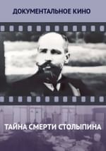 Тайна смерти Столыпина