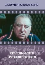 Крестный отец русского хоккея