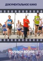 Марафон жизни