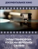 Тайны граммофона. Когда мы вернулись с войны