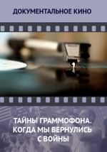 Тайны граммофона. Когда мы вернулись с войны