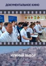 Нужный выбор