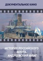 История Российского флота. Андреевский флаг