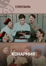 Конармия