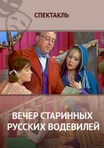 Вечер старинных русских водевилей