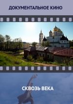 Сквозь века
