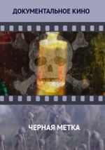 Черная метка