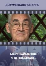 Марк Тайманов. Я вспоминаю…