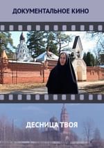Десница твоя