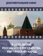 К 1150-летию Российского государства. Мы – русский народ