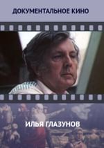 Илья Глазунов