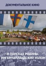 В поисках Родины. Ингерманландский излом