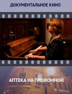 Аптека на Проломной