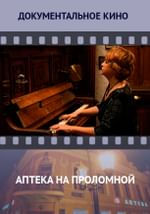 Аптека на Проломной