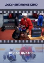 Второе дыхание