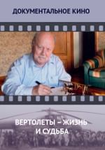 Вертолеты – жизнь и судьба