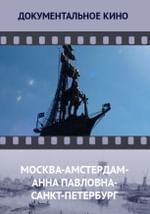 Москва-Амстердам-Анна Павловна-Санкт-Петербург
